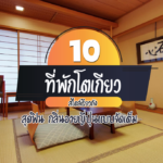 ที่พักโตเกียว