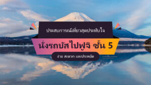 นั่งรถบัสไปฟูจิ ชั้น 5